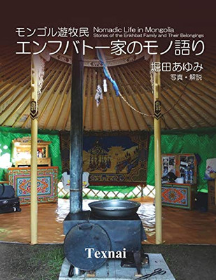 Nomadic Life in Mongolia ? Stories of the Enkhbat Family and Their Belongings (Japanese Edition)