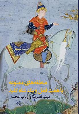 màntàghehâye màmnou'eh bâ hàft ghofl và yek shâhkelid (Persian Edition)