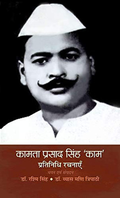 Kamta Prasad Singh 'Kaam' Pratinidhi Rachnayen (Hindi Edition)