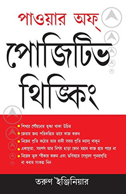 Power of Positive Thinking Bengali (Bengali Edition)