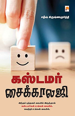 Customer Psychology / ??????? ????????? (170.0) (Tamil Edition)