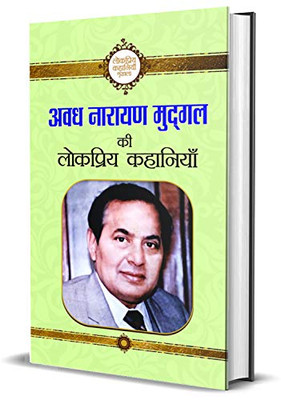 Avadh Narayan Mudgal Ki Lokpriya Kahaniyan (Hindi Edition)