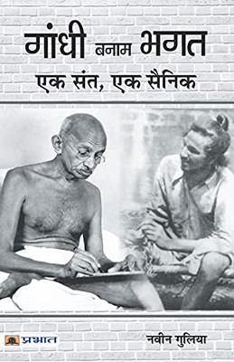 Gandhi Banam Bhagat: Ek Sant, Ek Sainik (Hindi Edition)