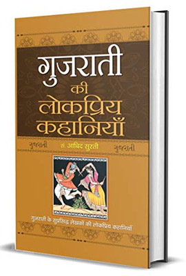 Gujarati Ki Lokpriya Kahaniyan (Hindi Edition)