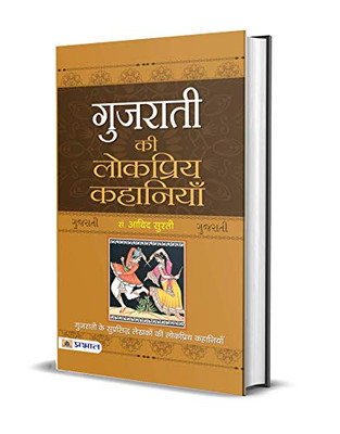 Gujarati Ki Lokpriya Kahaniyan (Hindi Edition)