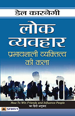 Lok Vyavahar (Hindi Edition)