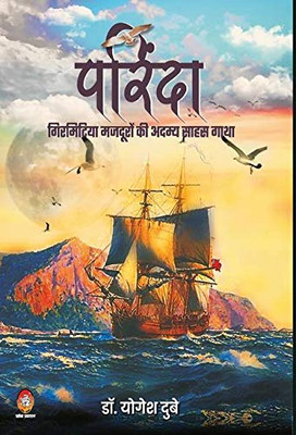 Parinda-Girmitiya Mazduron KI Adamya Saahas Gaatha (Hindi Edition)