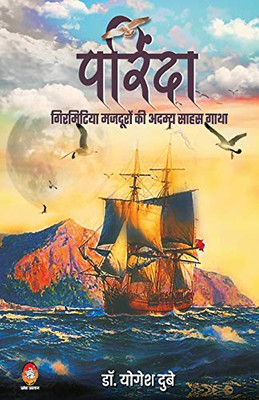 Parinda-Girmitiya Mazduron KI Adamya Saahas Gaatha (Hindi Edition)
