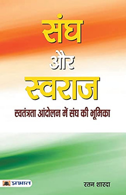 Sangh Aur Swaraj (Hindi Edition)