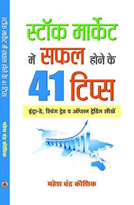 Stock Market Mein Safal Hone ke 41 Tips (Hindi Edition)