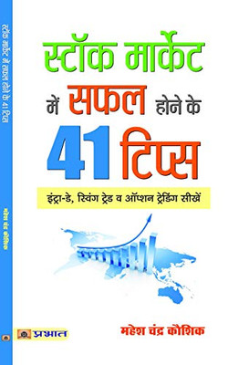 Stock Market Mein Safal Hone ke 41 Tips (Hindi Edition)