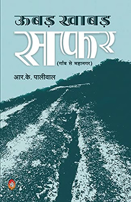 Ubad Khabad Safar: Gaon Se Mahanagar (Hindi Edition)