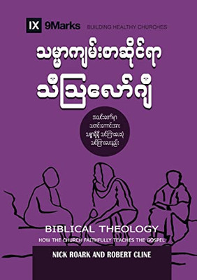 Biblical Theology (Burmese) : How The Church Faithfully Teaches The Gospel