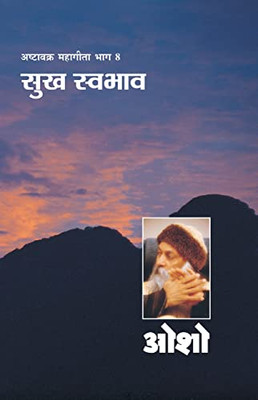 Ashtavakra Mahageeta Bhag- Viii Sukh Swabhav (????????? ... (Hindi Edition)