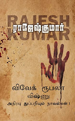 Vivek-Roobala-Vishnu Athiradi Thuppariyum Novelgal - Thoguthi 1 (Tamil Edition)