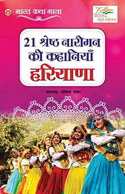 21 Shreshth Nariman Ki Kahaniyan: Haryana (21 ??????? ?????? ... (Hindi Edition)