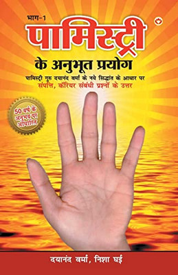 Palmistry Ke Anubhut Prayog - Part-1 (?????????? ?? ... - ???-1) (Hindi Edition)
