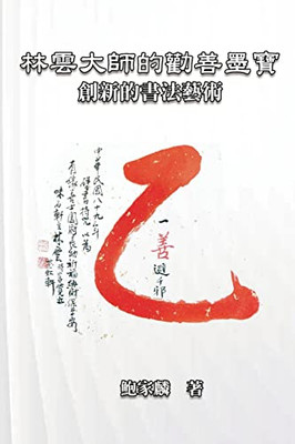 ?????????:???????: Master Lin Yun'S Calligraphy: A Creative Art (Chinese Edition)