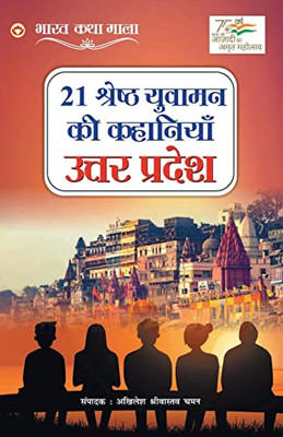 21 Shreshth Yuvaman Ki Kahaniyan: Uttar Pradesh (21 ??????? ?????? ... (Hindi Edition)