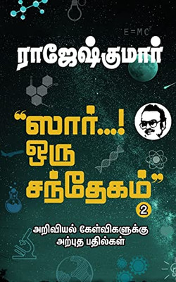 Sir... Oru Santhegam! - Part 2: Ariviyal Kelvigaluku Arpudha Bathilgal (Tamil Edition)