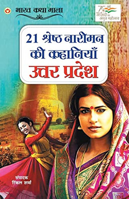 21 Shreshth Naariman Ki Kahaniyan: Uttar Pradesh (21 ??????? ?????? ... (Hindi Edition)
