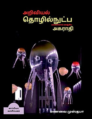 Dictionary Of Scientific And Technical Terminology (Tamil) / ????????, ... (Tamil Edition)