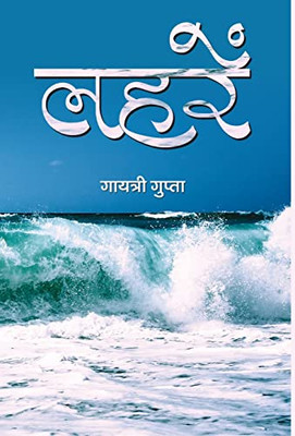 Laharen (Hindi Edition)