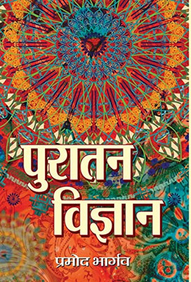 Puratan Vigyan (Hindi Edition)