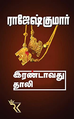 Irandavathu Thali (Tamil Edition)