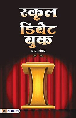 School Debate Book (Hindi Edition)