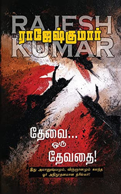 Thevai Oru Devathai (Tamil Edition)