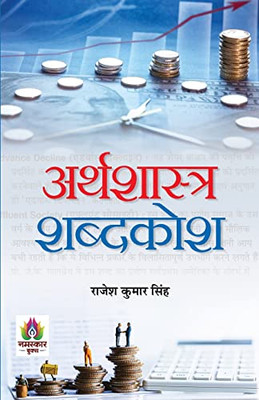 Arthashastra Shabdakosh (Hindi Edition)