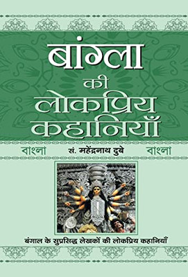 Bangla Ki Lokpriya Kahaniyan (Hindi Edition)
