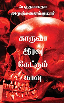 Kaaruvah Iravu Kaetkum Kaavu (Tamil Edition)