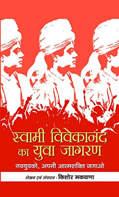 Swami Vivekananda Ka Yuva Jagran (Hindi Edition)
