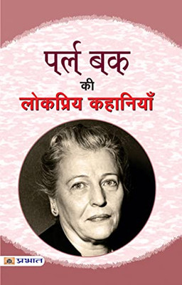 Pearl Buck Ki Lokpriya Kahaniyan (Hindi Edition)