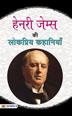 Henry James Ki Lokpriya Kahaniyan (Hindi Edition)