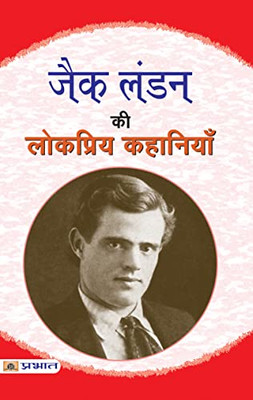 Jack London Ki Lokpriya Kahaniyan (Hindi Edition)