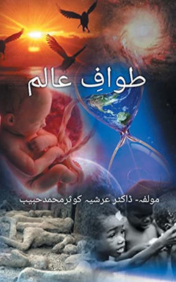 Tawaaf E Aalam (Truth Of The Life) (Urdu Edition)