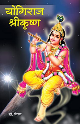Yogiraj Shrikrishna (??????? ?????????) (Hindi Edition)