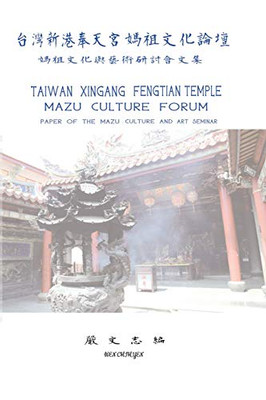 Taiwan Xingang Fengtian Temple Mazu Culture Forum - Paper Of The Mazu Culture And Art Seminar: ... (Chinese Edition)