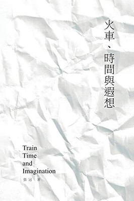 Train, Time And Imagination: Guan Zhang'S Poetry Collection: ????????--???? (Chinese Edition)