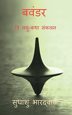Bavandar / ????? (???? ???-??? ?????): Tri Laghu -Katha Sankalan (Hindi Edition)