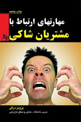 Dealing With Unhappy Customers: ??????? ???? (Persian Edition)