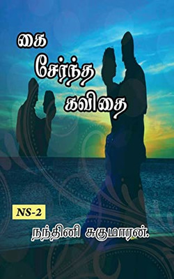Kai Serntha Kavithai... / ?? ??????? ?????... (Tamil Edition)