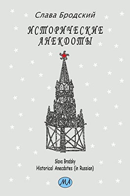 Historical Anecdotes (In Russian)