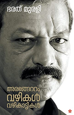 Arangettom: Vazhikal Vazhikattikal: Vazhikal Vazhikattikal (Malayalam Edition)