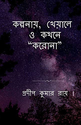 Kalpanay, Kheyale O Kathane "Korona" / ???????, ?????? ? ... (Bengali Edition)