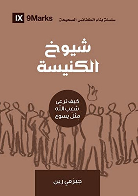 Church Elders (Arabic): How To Shepherd God'S People Like Jesus (Arabic Edition)