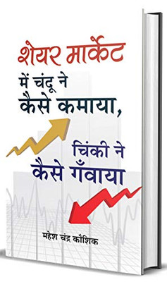 Share Market Mein Chandu Ne Kaise Kamaya, Chinki Ne Kaise Ganwaya? (Hindi Edition)